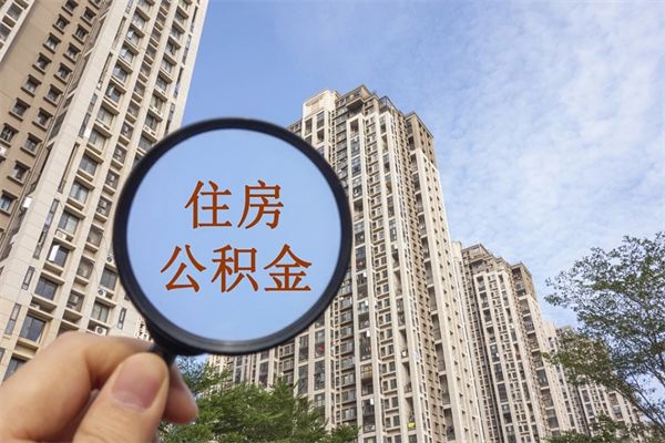 梧州离职多久可以取住房公积金（离职多久后能取公积金）