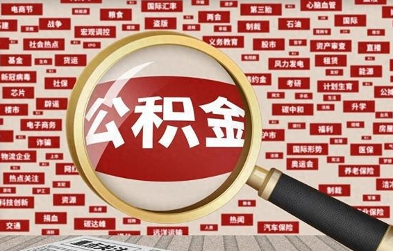 梧州找人代取公积金8000可以取吗（代取公积金会被骗吗）